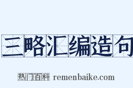 三略汇编造句是什么意思的图片